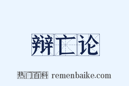 辩亡论是什么意思的图片